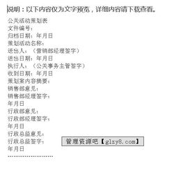公關活動策劃表的完整格式與策劃要點